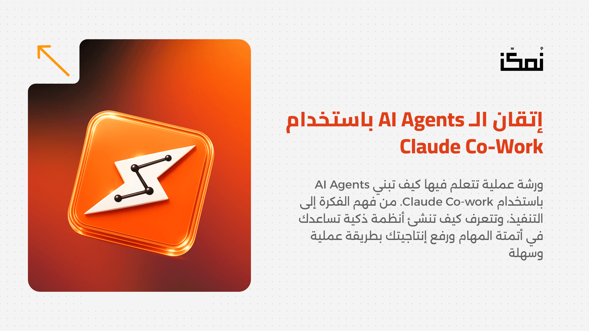 إتقان الـ AI Agents باستخدام Claude Co-work