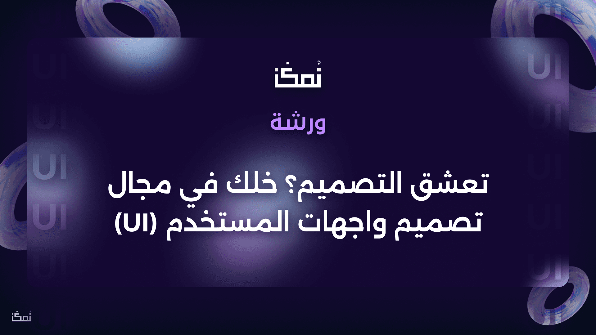 تعشق التصميم؟ خلك في مجال تصميم واجهات المستخدم (UI)