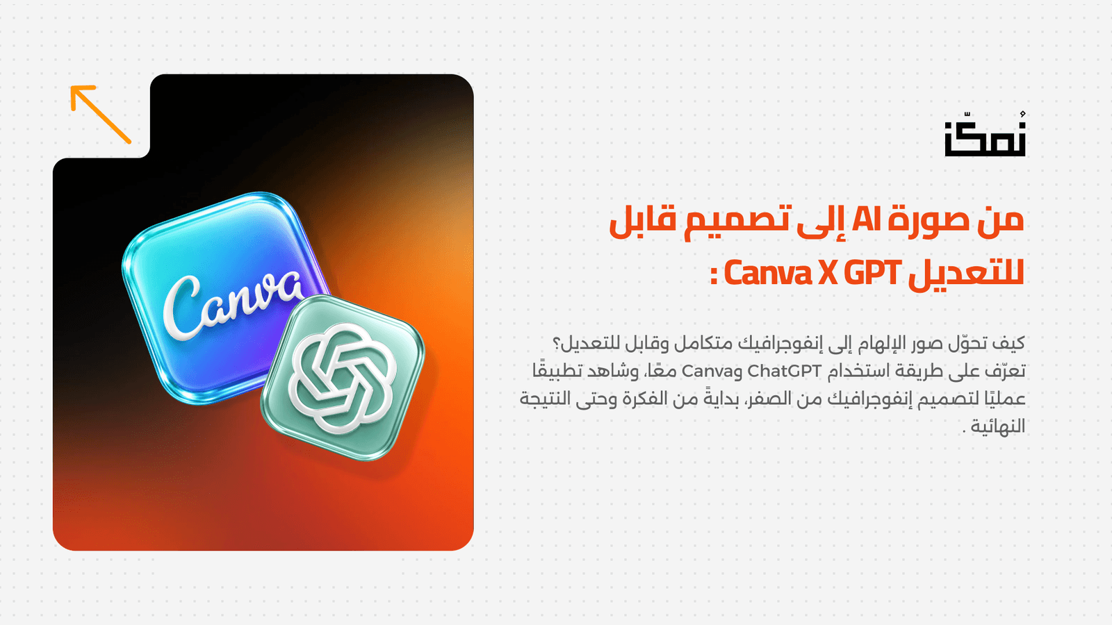 من صورة AI إلى تصميم قابل للتعديل Canva x GPT