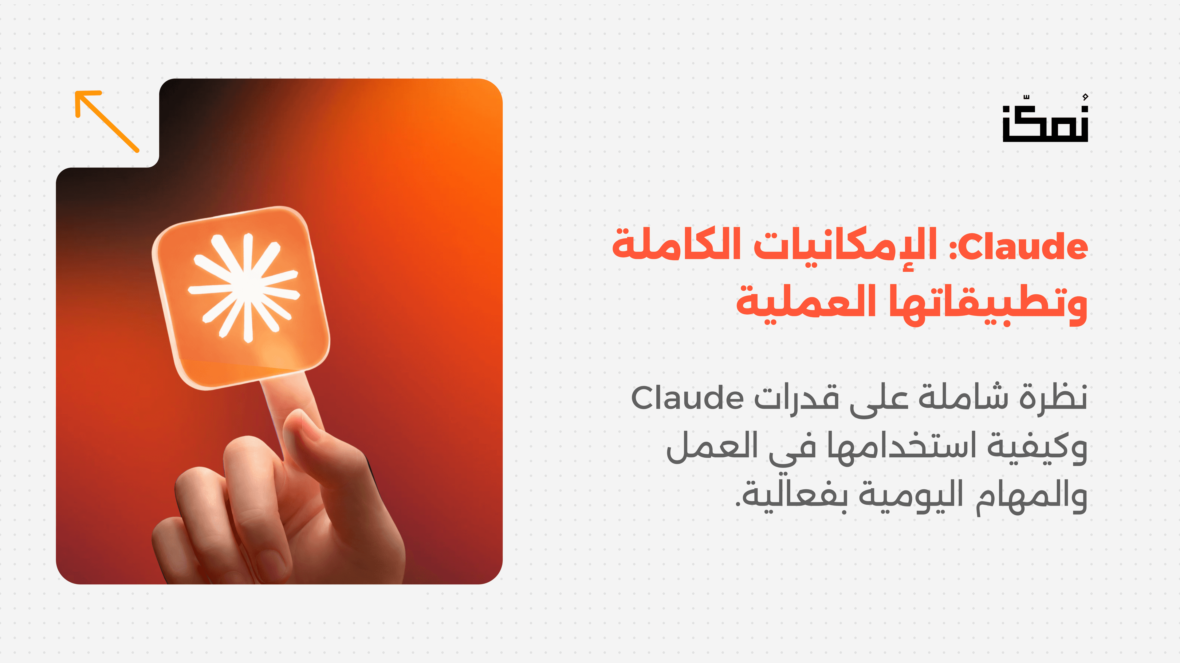 Claude: الإمكانيات الكاملة وتطبيقاتها العملية