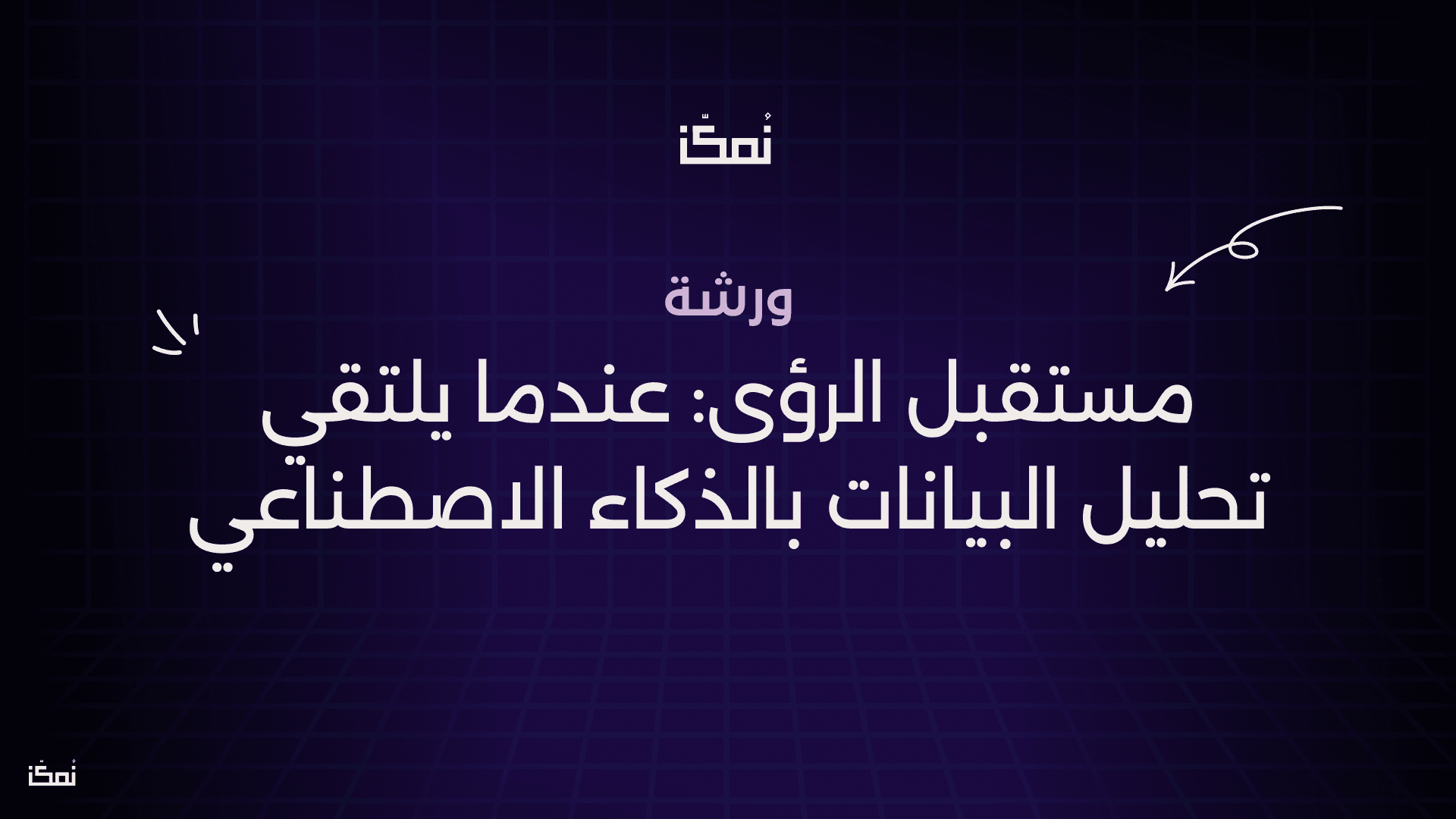 مستقبل الرؤى: عندما يلتقي تحليل البيانات بالذكاء الاصطناعي