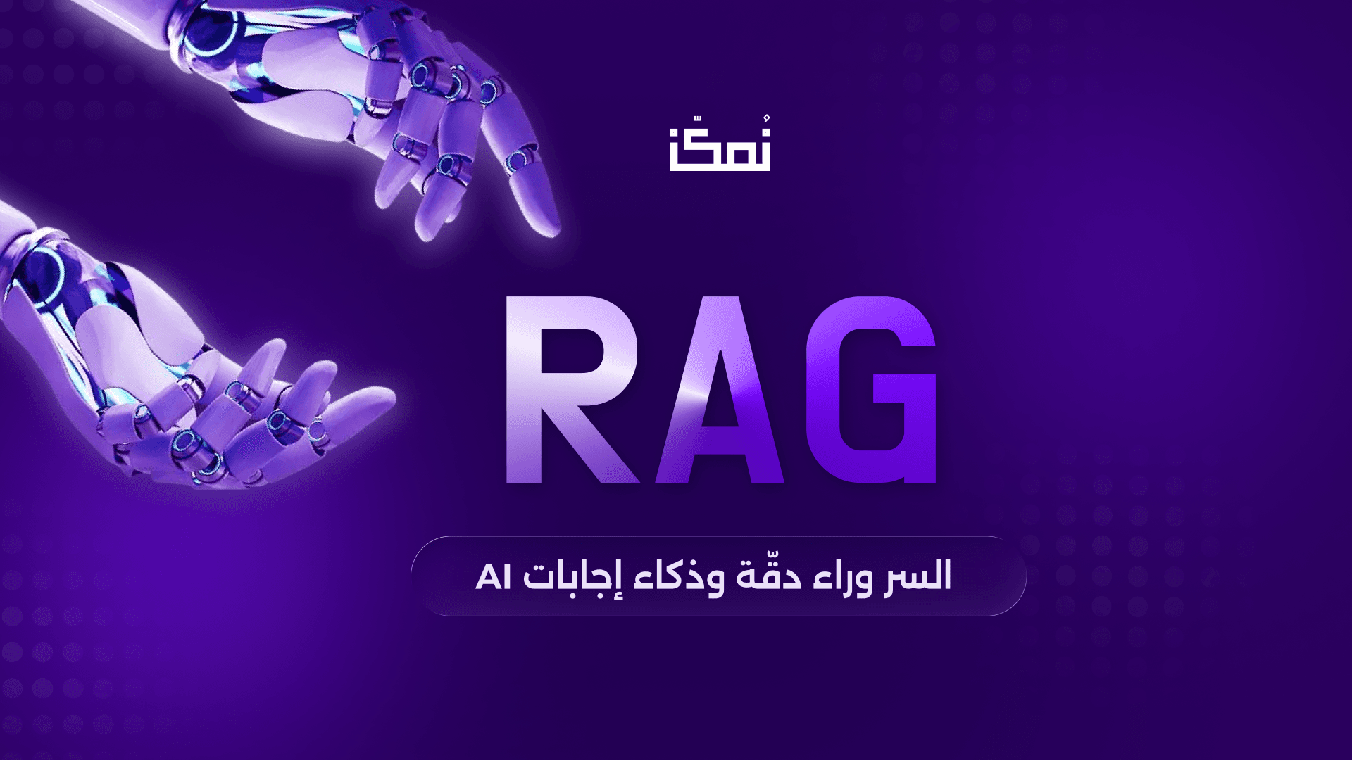 RAG: السر وراء دقّة وذكاء إجابات الـذكاء الاصطناعي