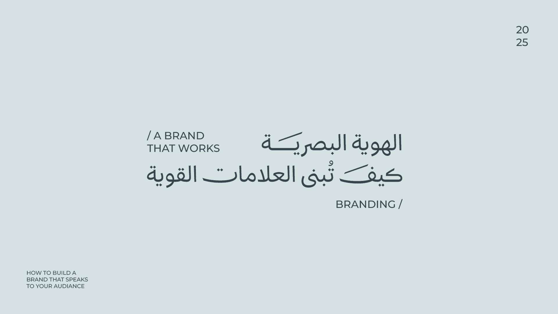 الهوية البصرية: كبف تُبنى العلامات القوية