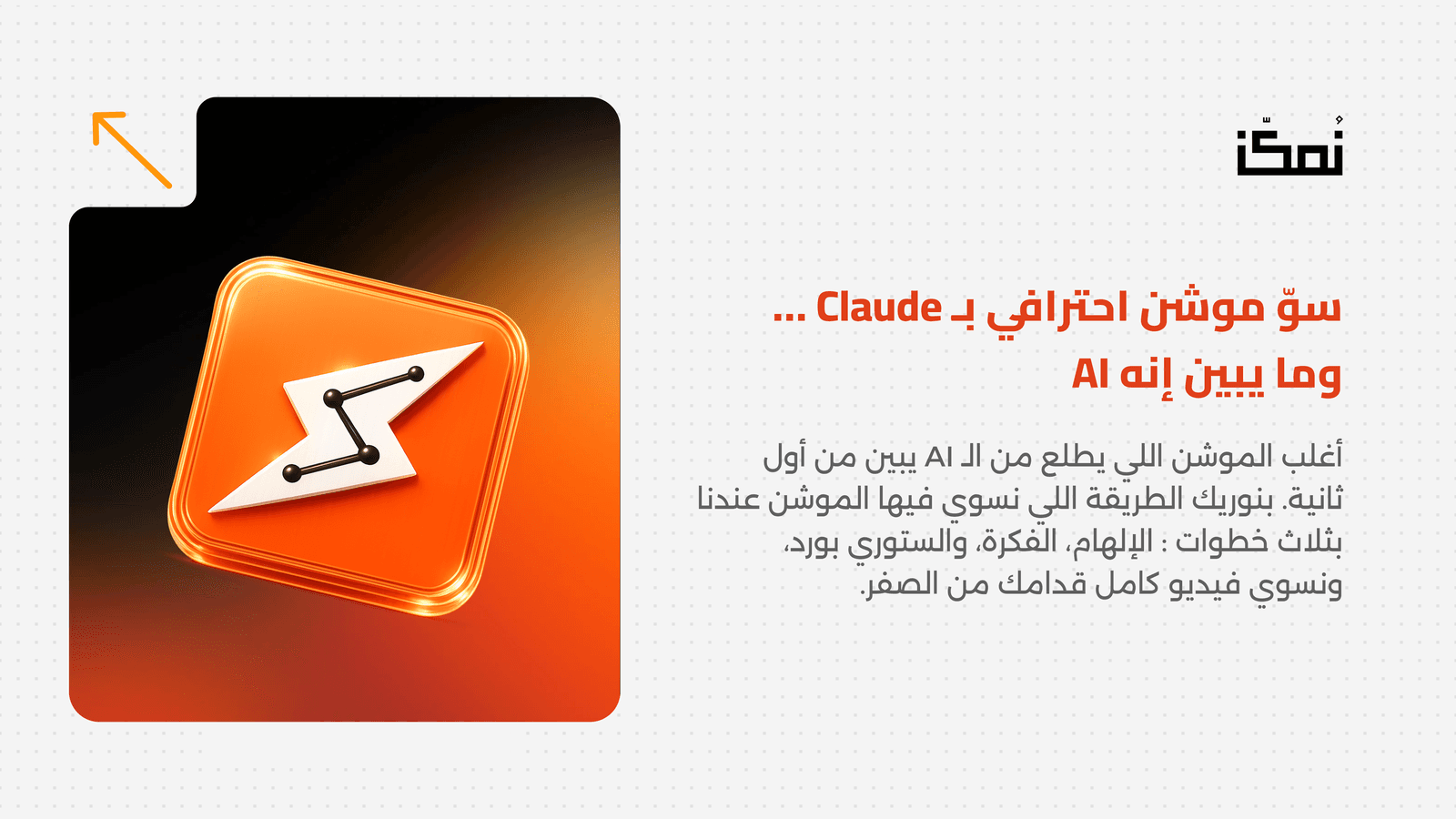 سوّ موشن احترافي بـ Claude …  وما يبين إنه AI