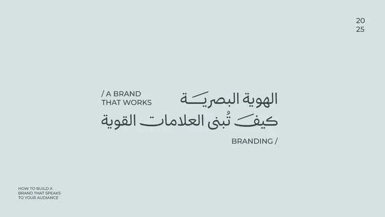 الهوية البصرية: كيف تُبنى العلامات القوية