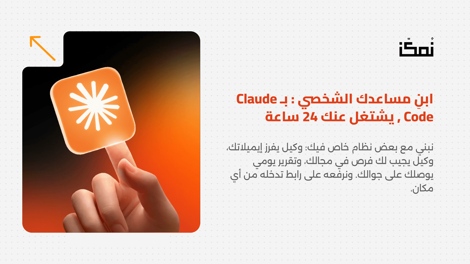 ابنِ مساعدك الشخصي : بـ Claude Code , يشتغل عنك 24 ساعة