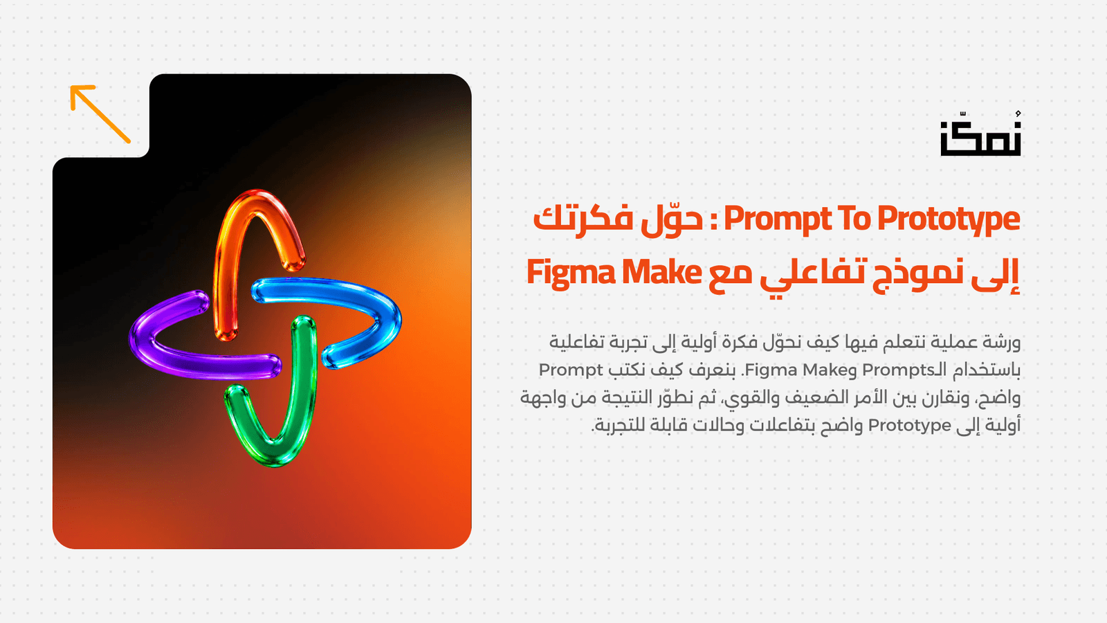 Prompt to Prototype : حوّل فكرتك إلى نموذج تفاعلي مع Figma Make