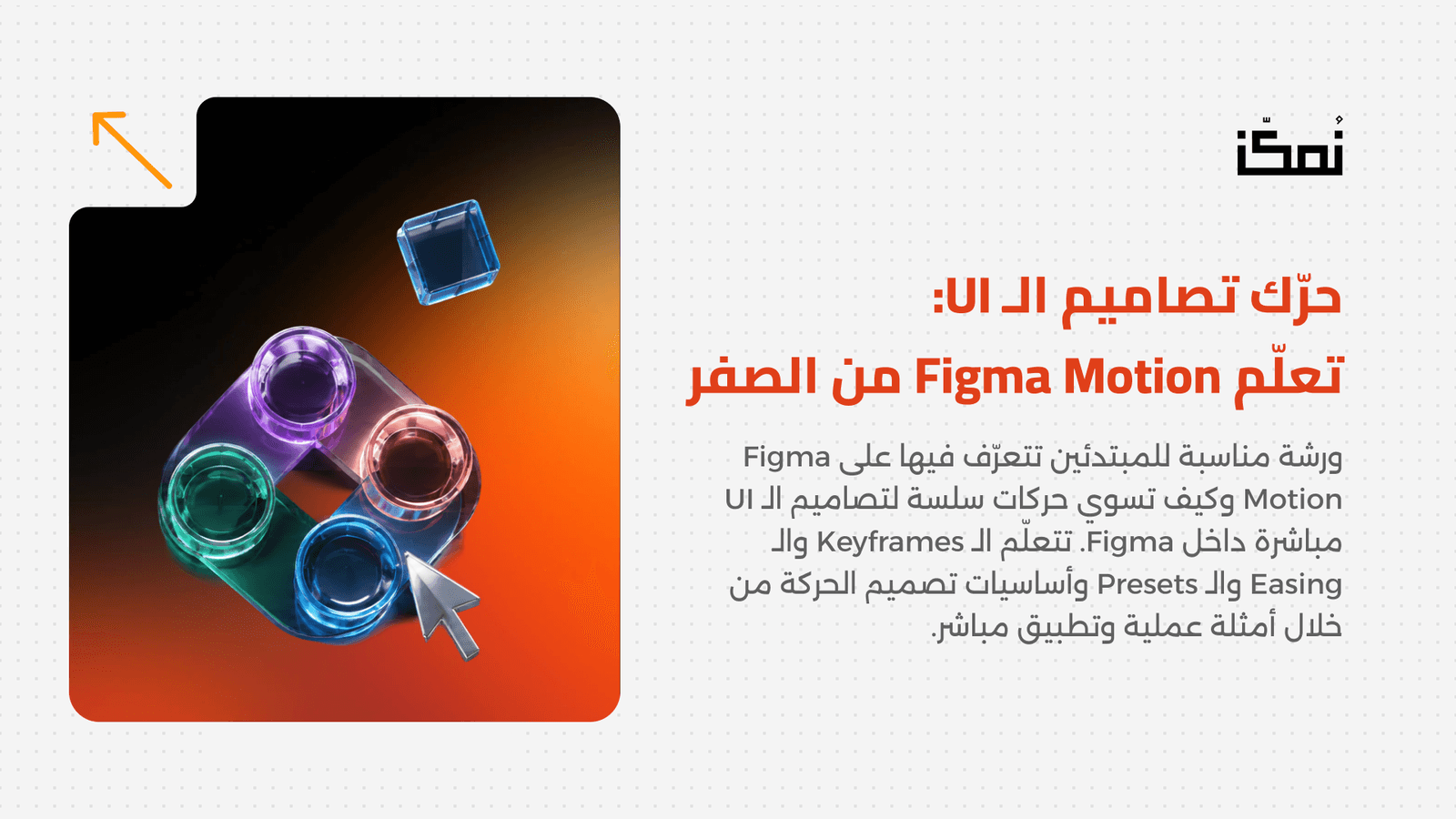 حرّك تصاميم الـ UI:  تعلّم Figma Motion من الصفر