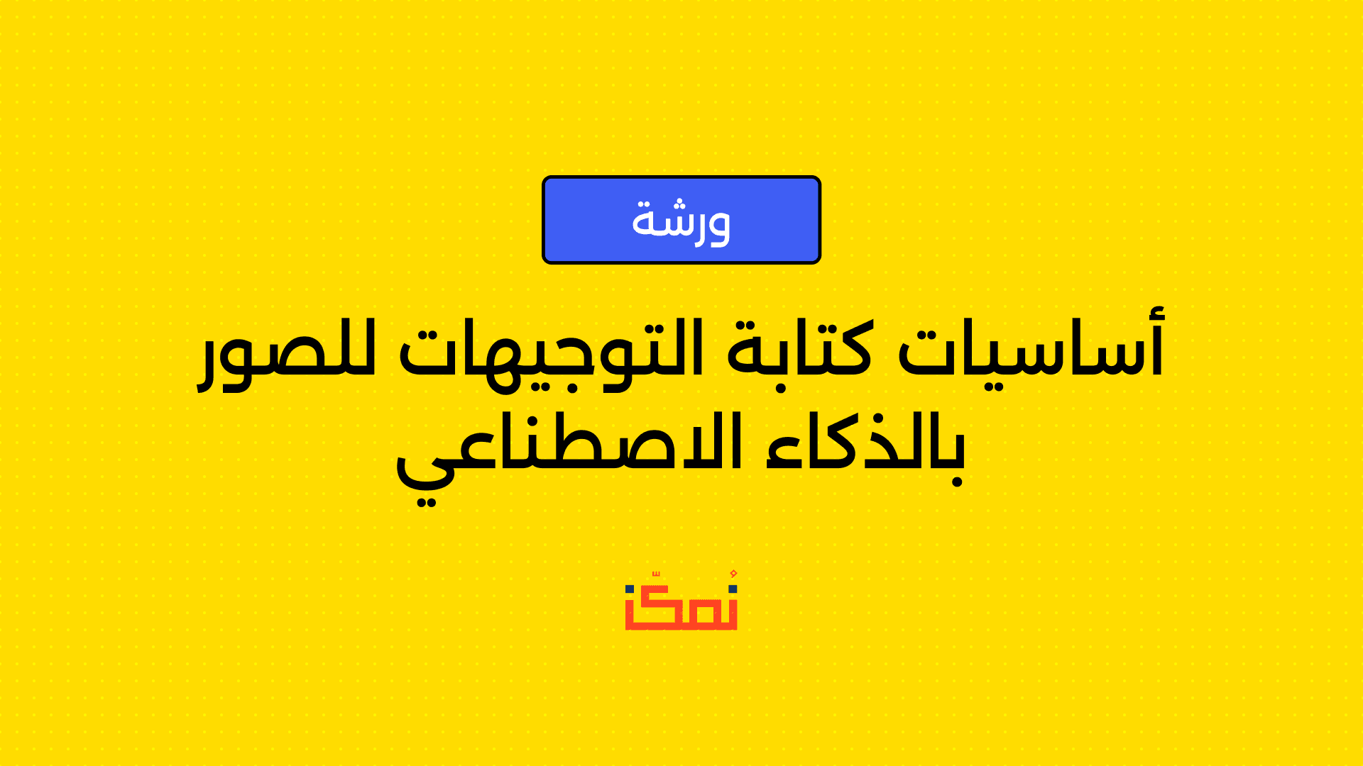 أساسيات كتابة التوجيهات للصور بالذكاء الاصطناعي