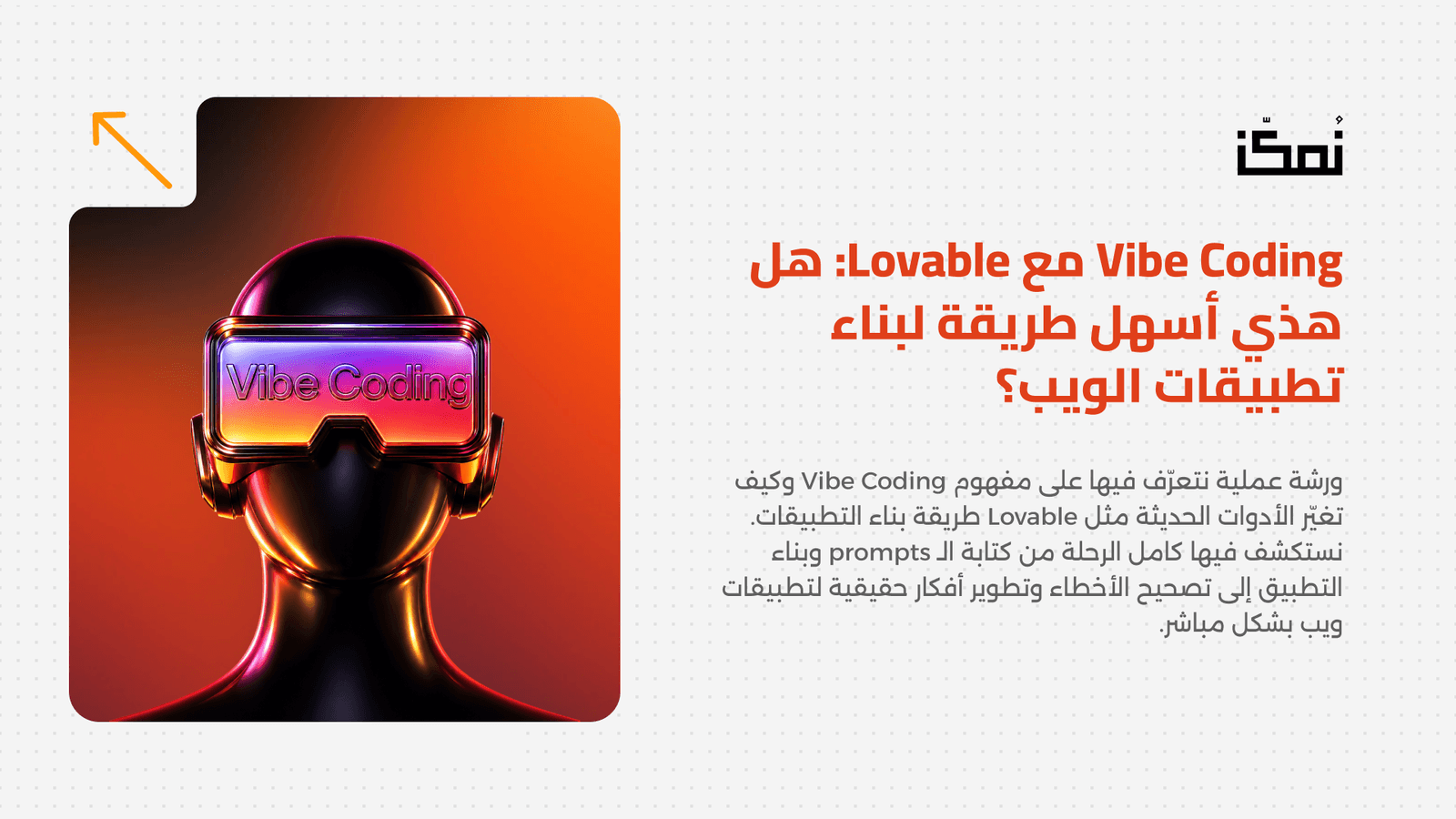 Vibe Coding مع Lovable:  هل هذي أسهل طريقة لبناء تطبيقات الويب؟