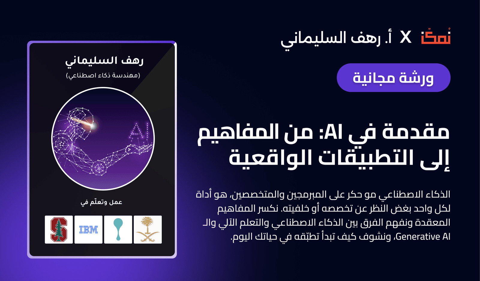 مقدمة في AI: من المفاهيم إلى التطبيقات الواقعية