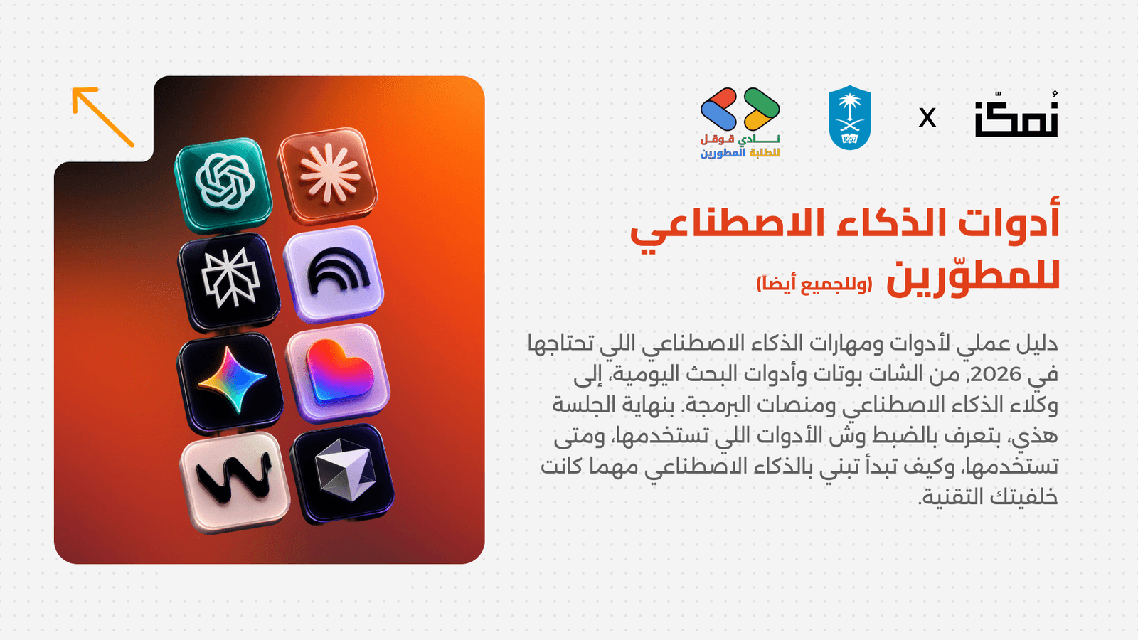 أدوات الذكاء الاصطناعي للمطوّرين  (وللجميع أيضاً)