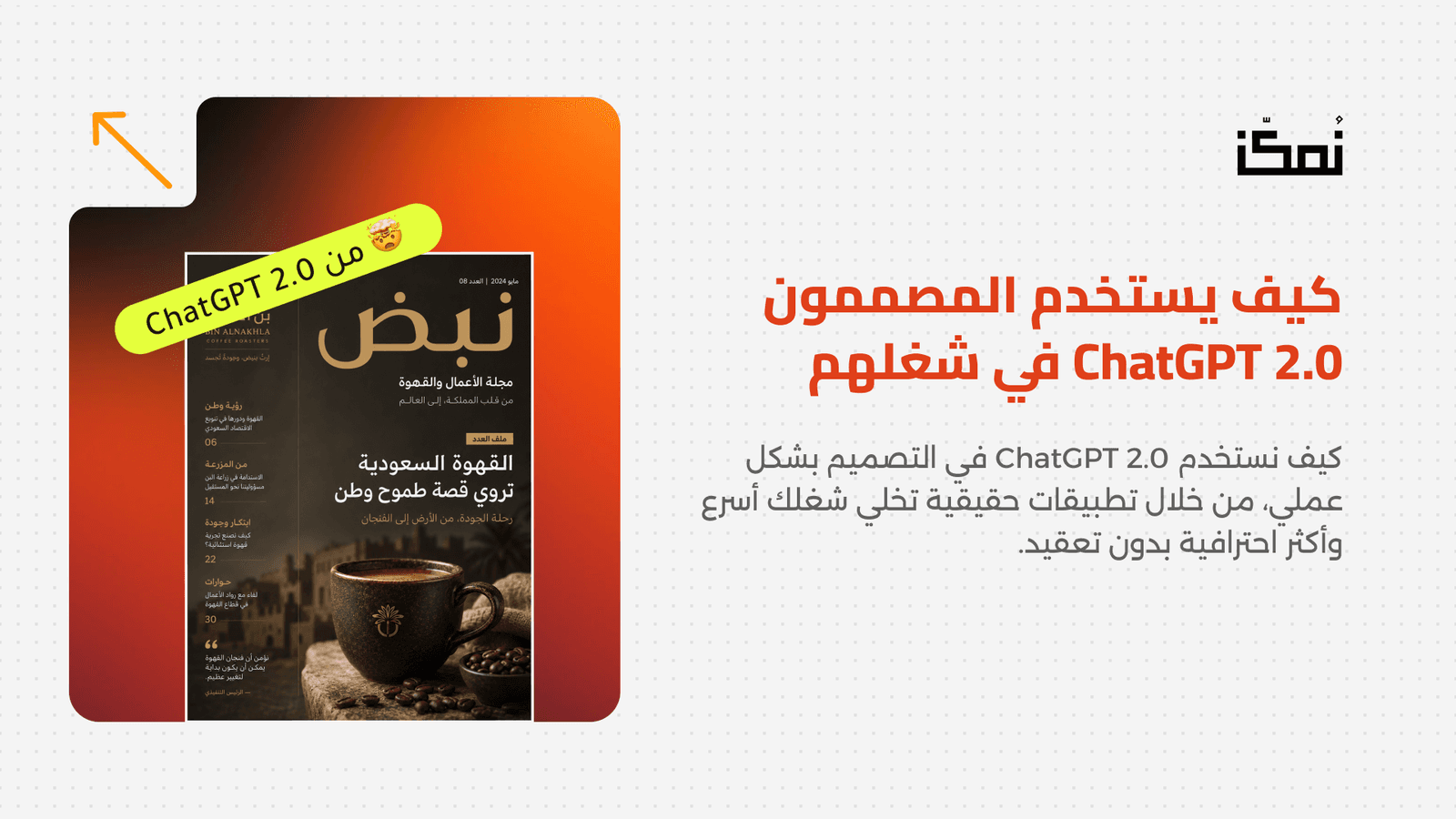 كيف يستخدم المصممون ChatGPT 2.0 في شغلهم