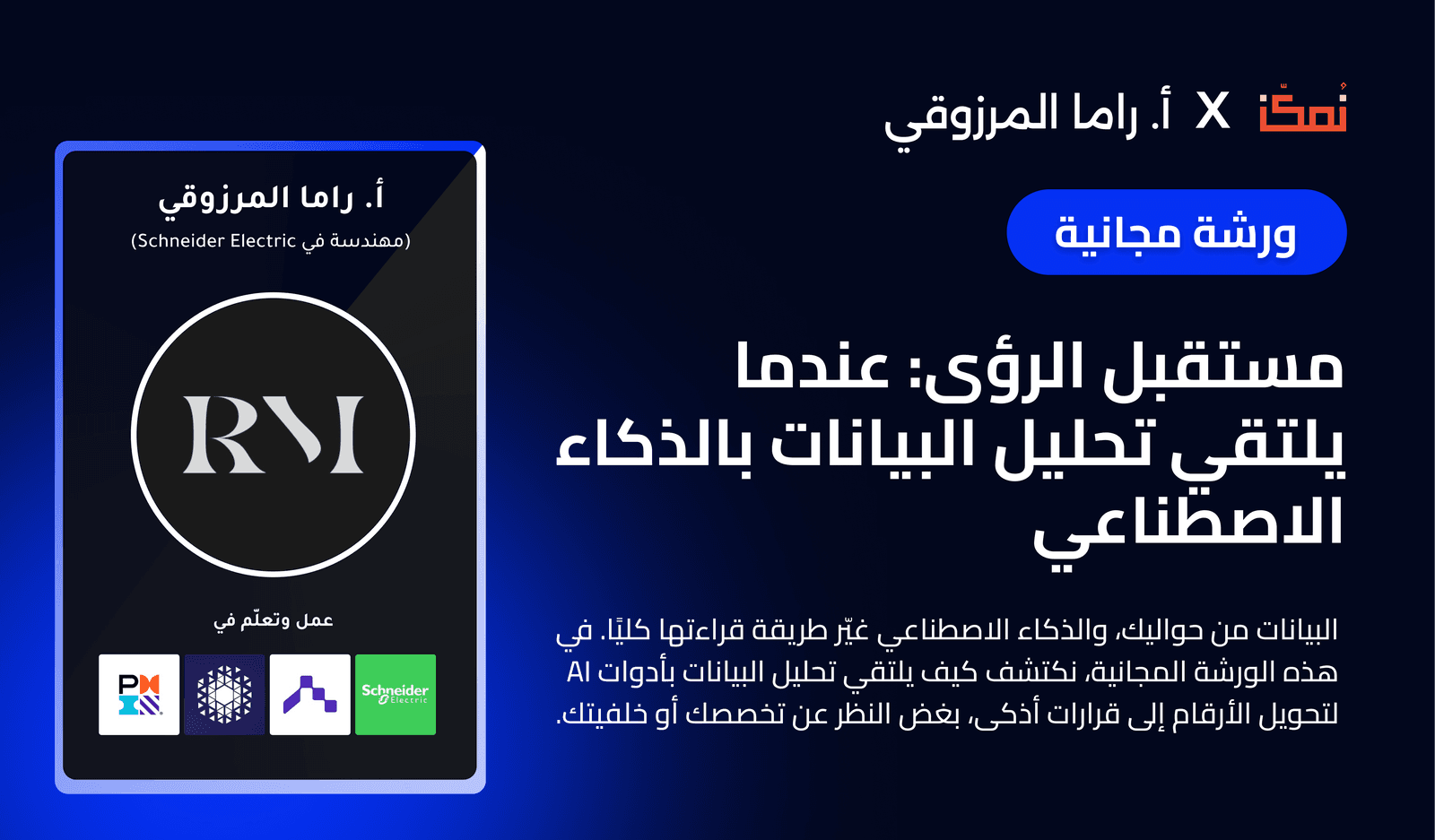 مستقبل الرؤى: عندما يلتقي تحليل البيانات بالذكاء الاصطناعي