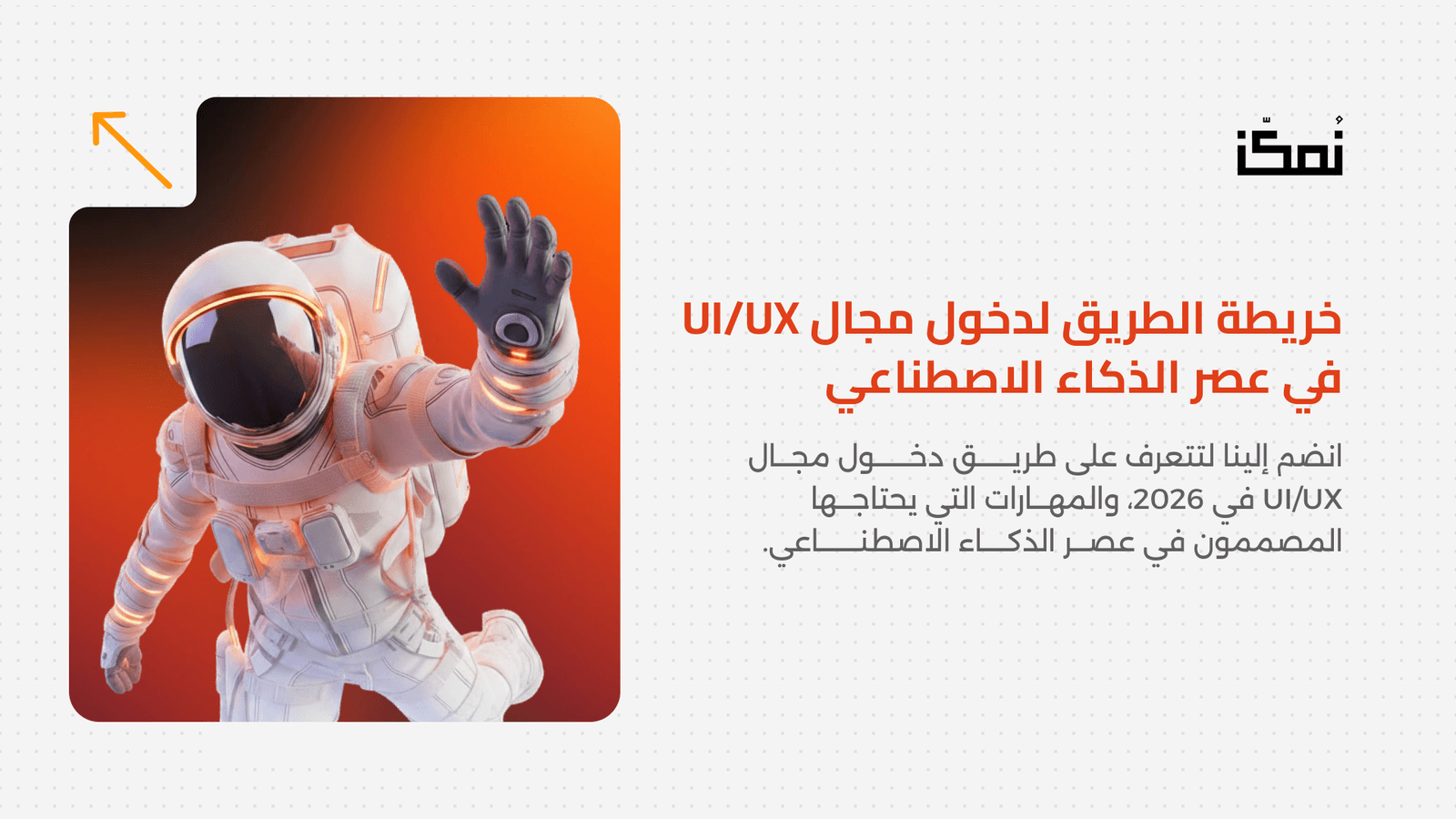 خريطة الطريق لدخول مجال UI/UX في عصر الذكاء الاصطناعي