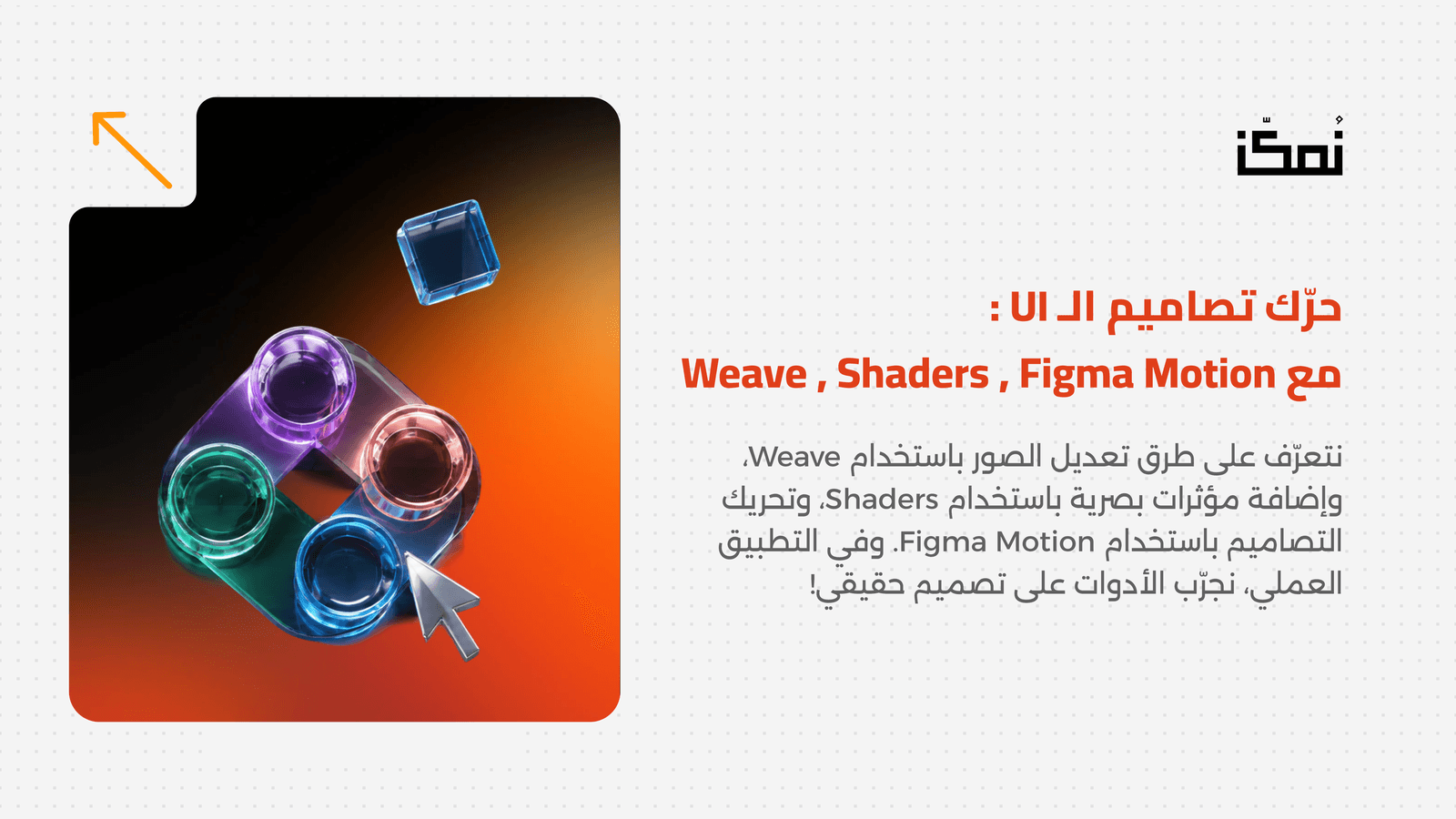حرّك تصاميم الـ UI :   مع Weave , Shaders , Figma Motion