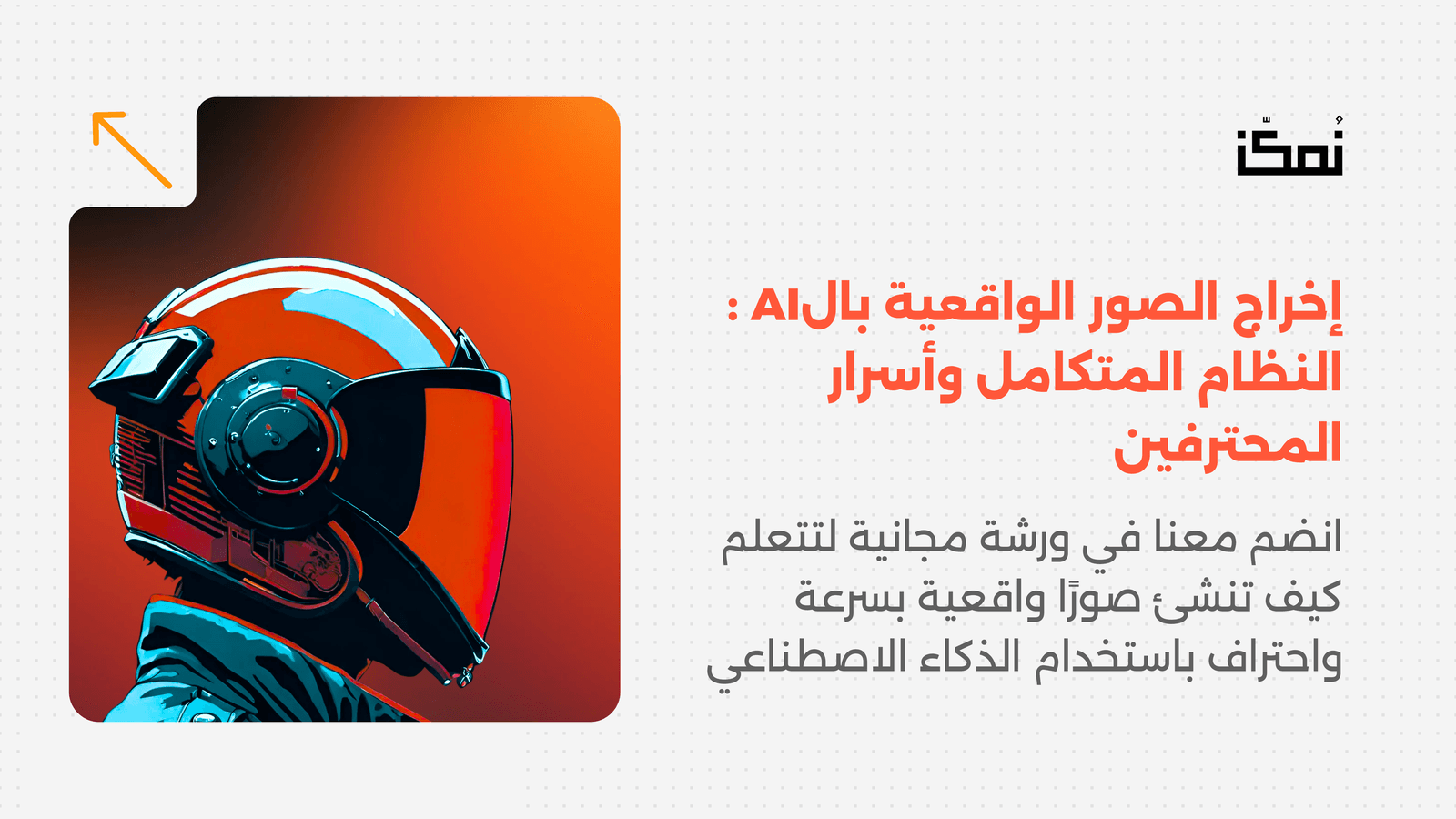 إخراج الصور الواقعية بالAI : النظام المتكامل وأسرار المحترفين 