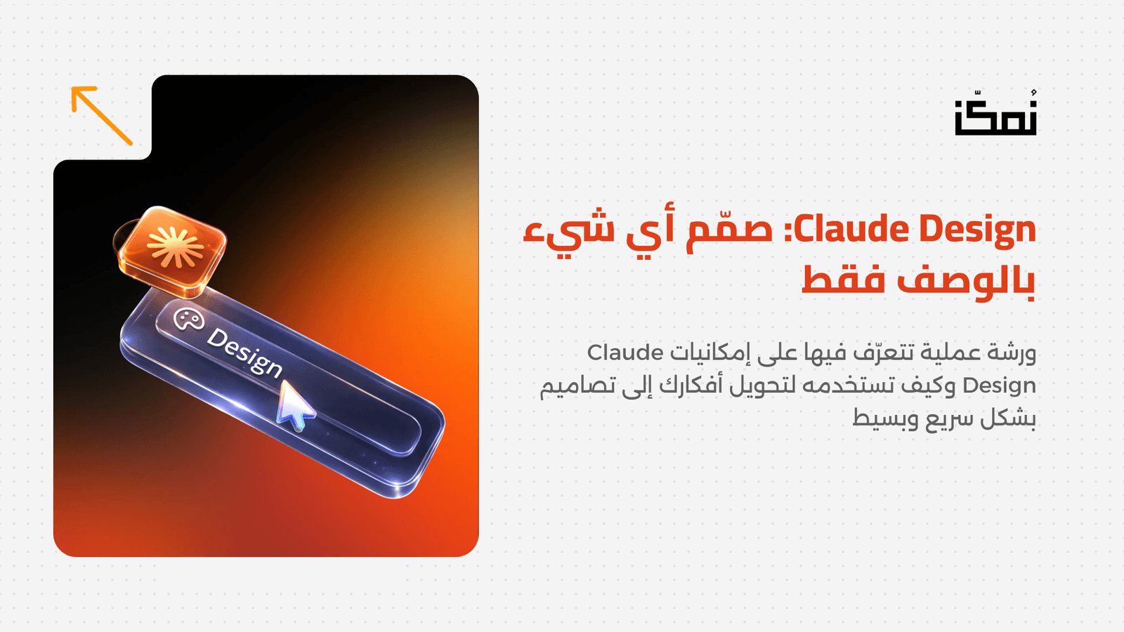 Claude Design: صمّم أي شيء بالوصف فقط