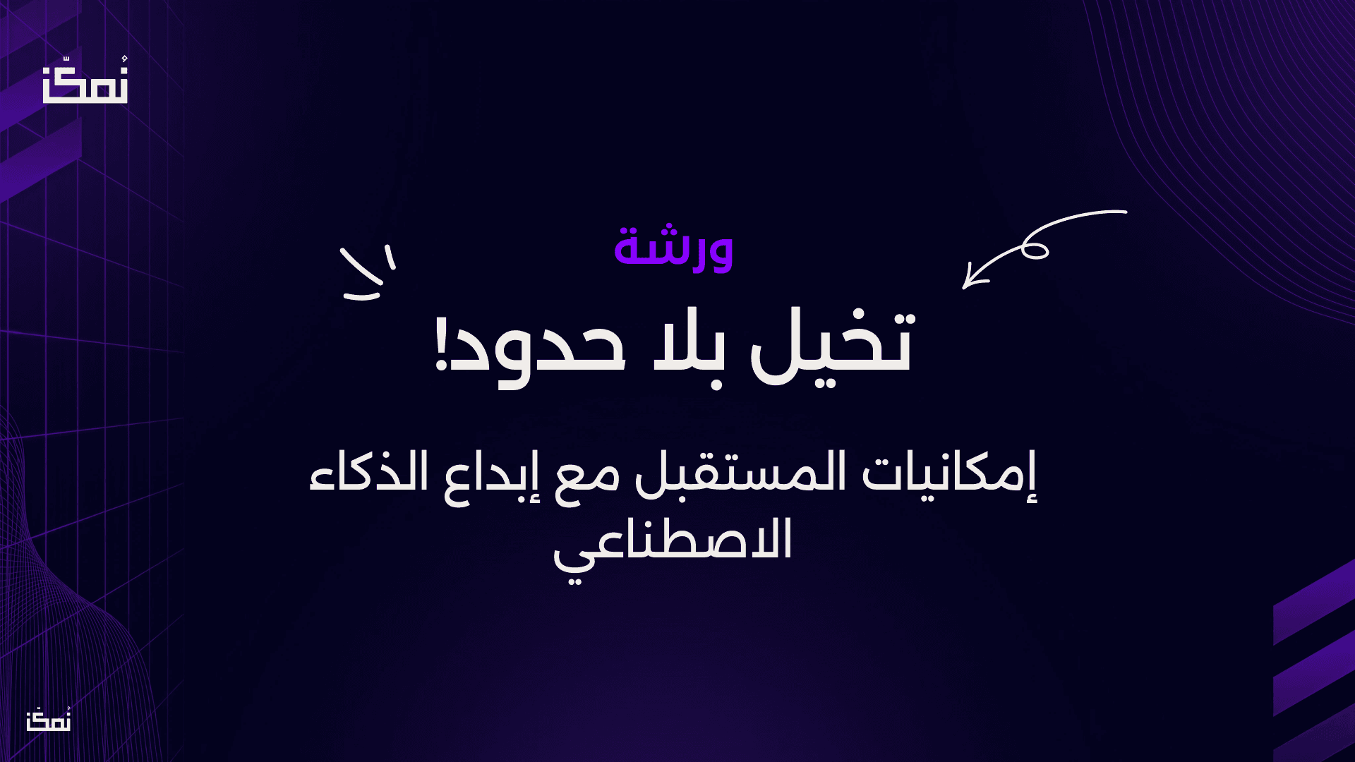 تخيل بلا حدود! إمكانيات المستقبل مع إبداع الذكاء الاصطناعي