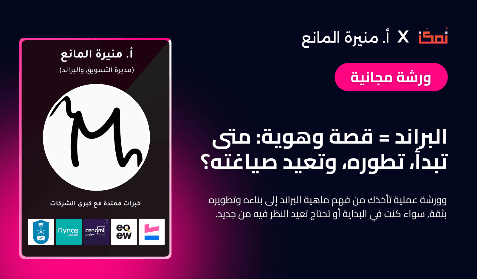 البراند = قصة وهوية: متى تبدأ، تطوره، وتعيد صياغته؟