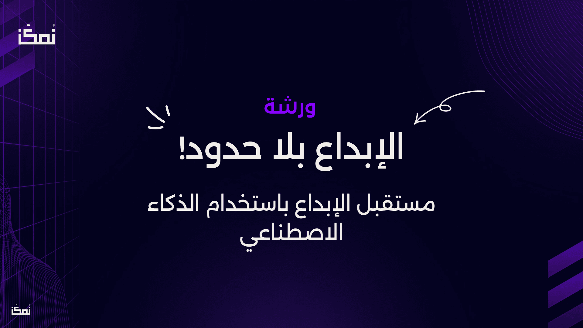 الإبداع بدون حدود: مستقبل الإبداع باستخدام الذكاء الاصطناعي (AI)