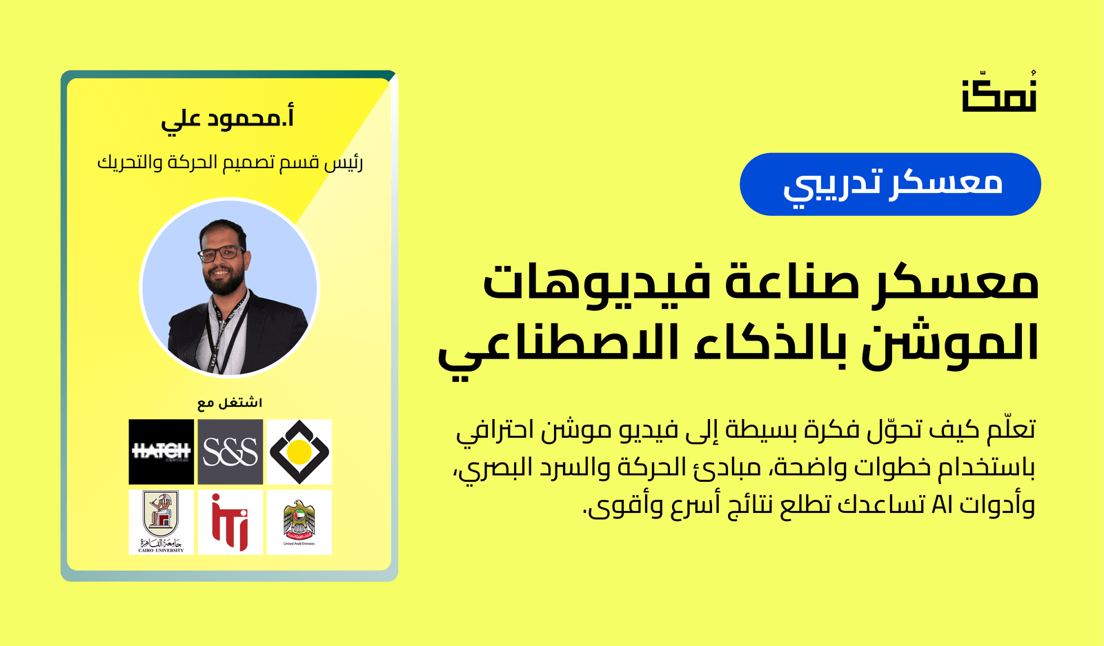 معسكر فيديوهات الموشن بالـ AI