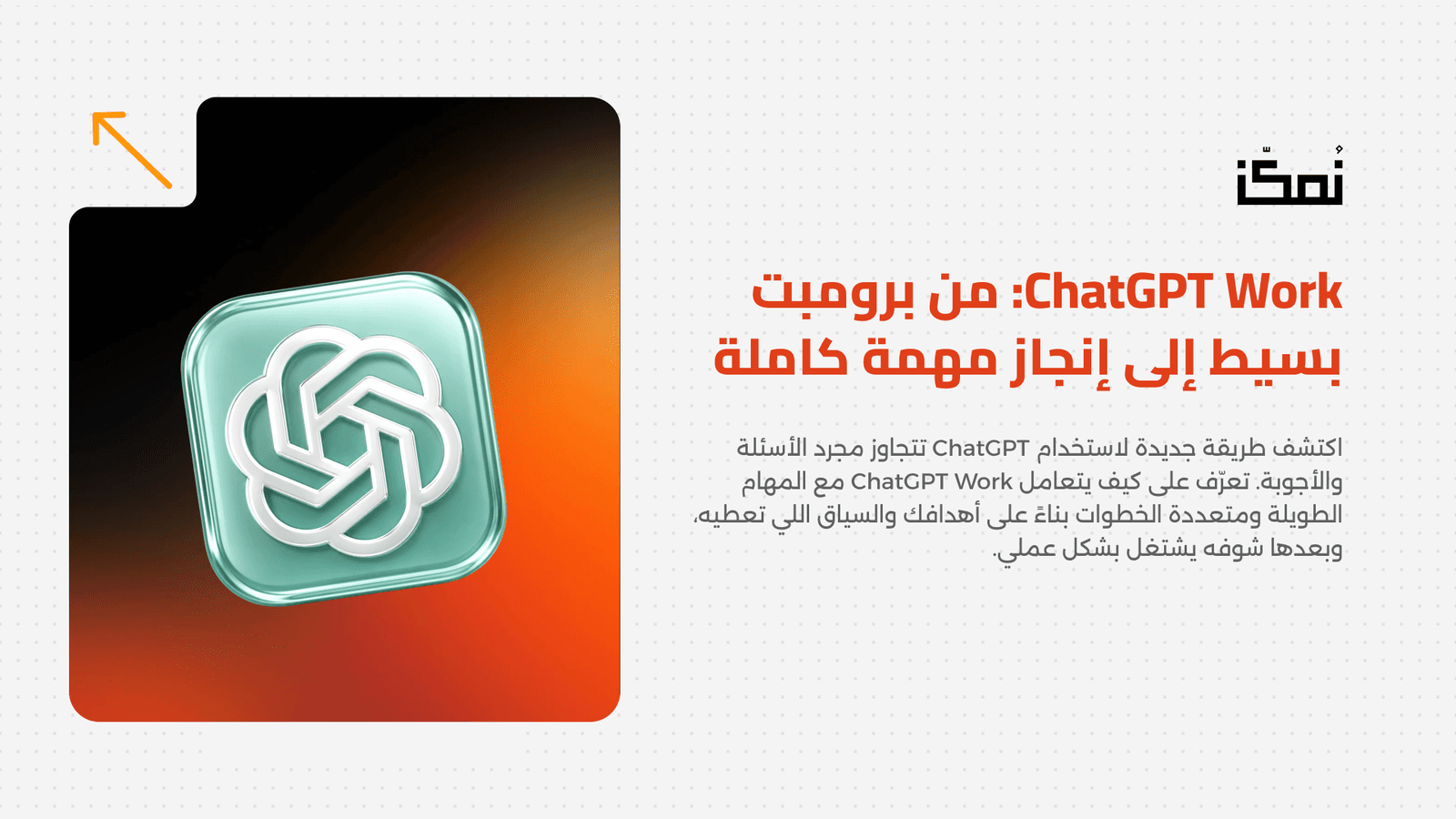 ChatGPT Work: من برومبت بسيط إلى إنجاز مهمة كاملة