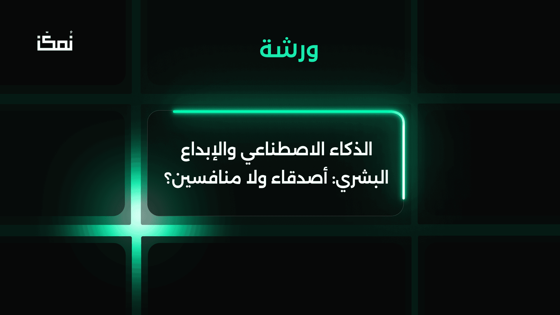 الذكاء الاصطناعي والإبداع البشري: أصدقاء ولا منافسين؟