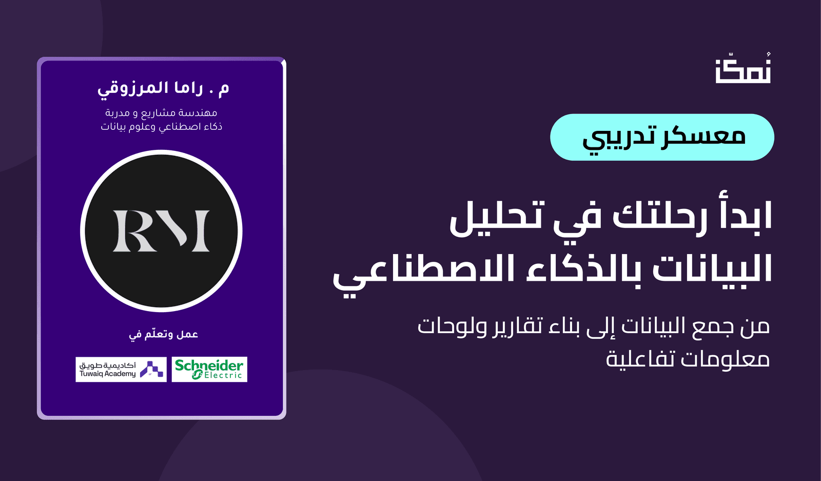 معسكر تحليل البيانات بالذكاء الاصطناعي