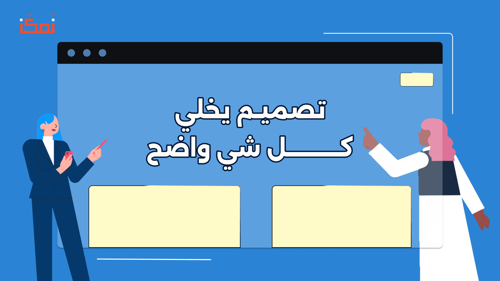 تصميـم يخلي كــــــــــل شي واضح