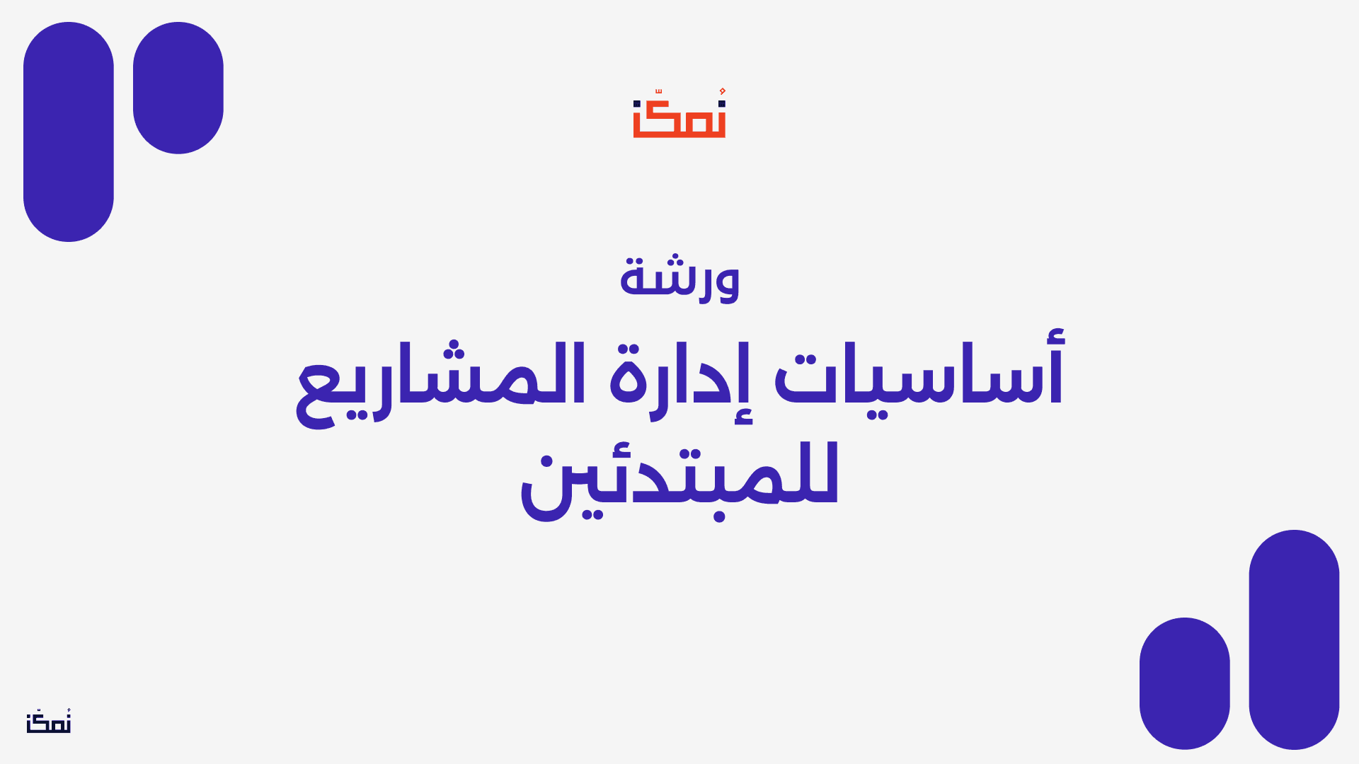 أساسيات إدارة المشاريع للمبتدئين
