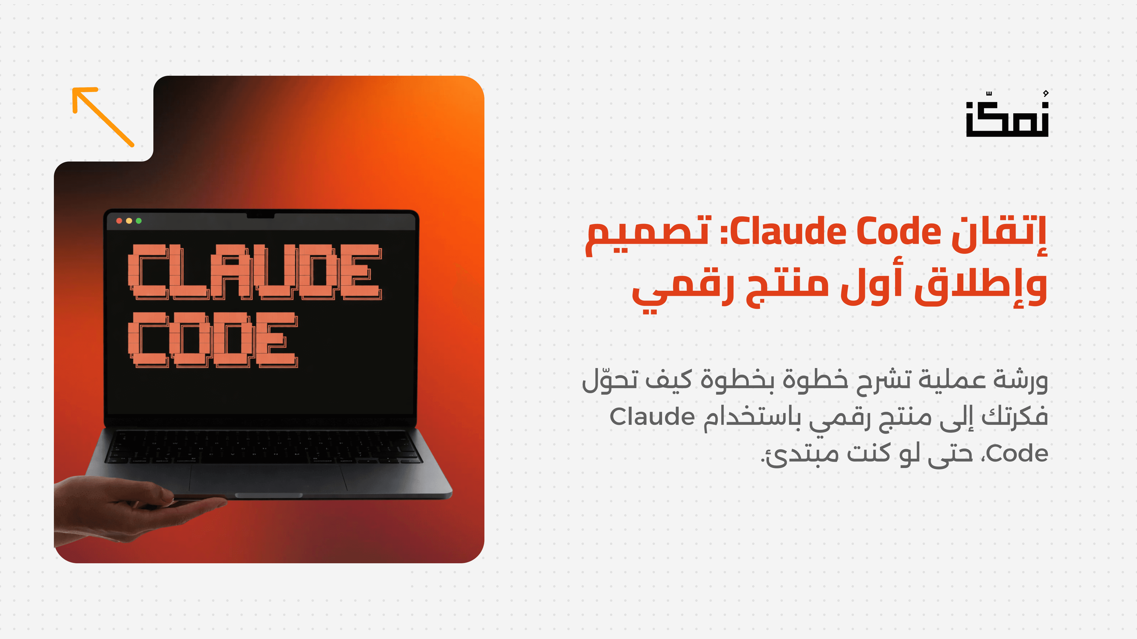 إتقان Claude Code: تصميم وإطلاق أول منتج رقمي