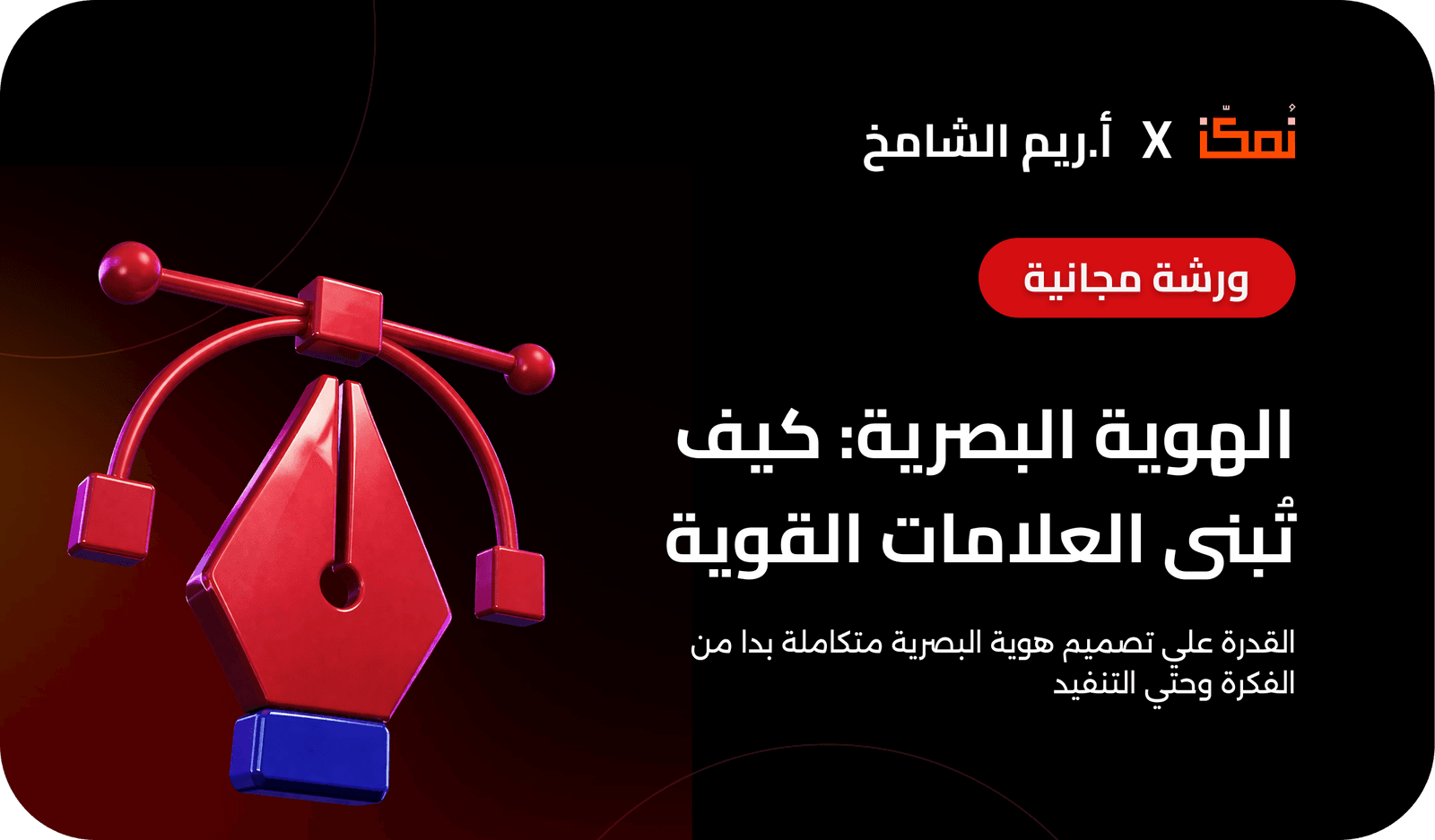 الهوية البصرية: كيف تُبنى العلامات القوية