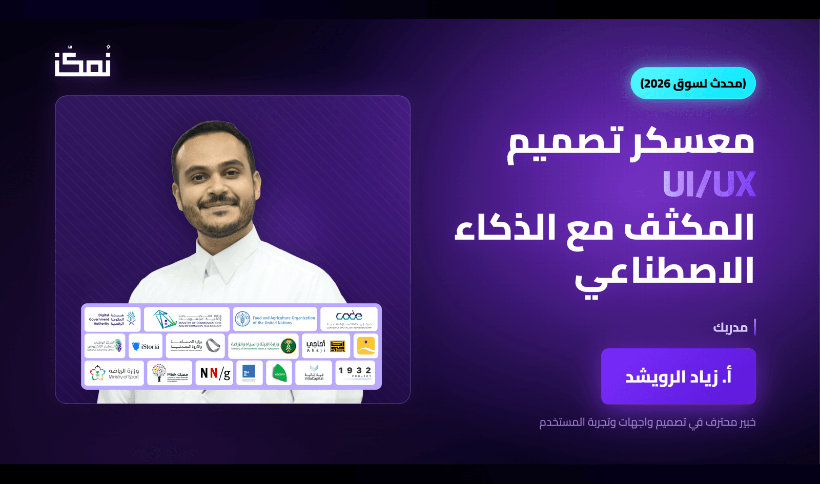 معسكر UI/UX المكثف مع AI (محدث لسوق 2026)