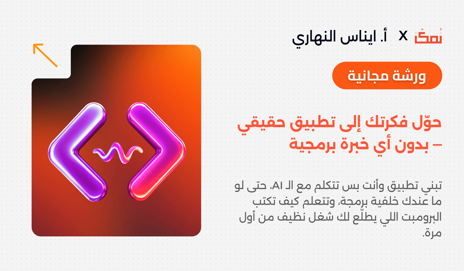حوّل فكرتك إلى تطبيق حقيقي — بدون أي خبرة برمجية