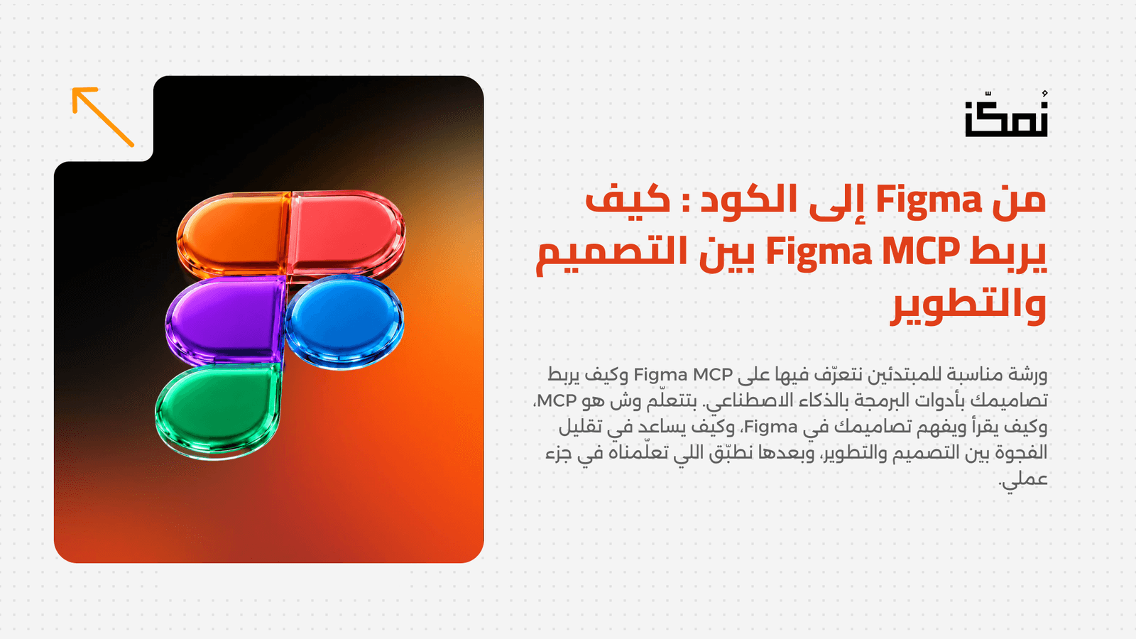 من Figma إلى الكود بالذكاء الاصطناعي: كيف يربط Figma MCP بين التصميم والتطوير
