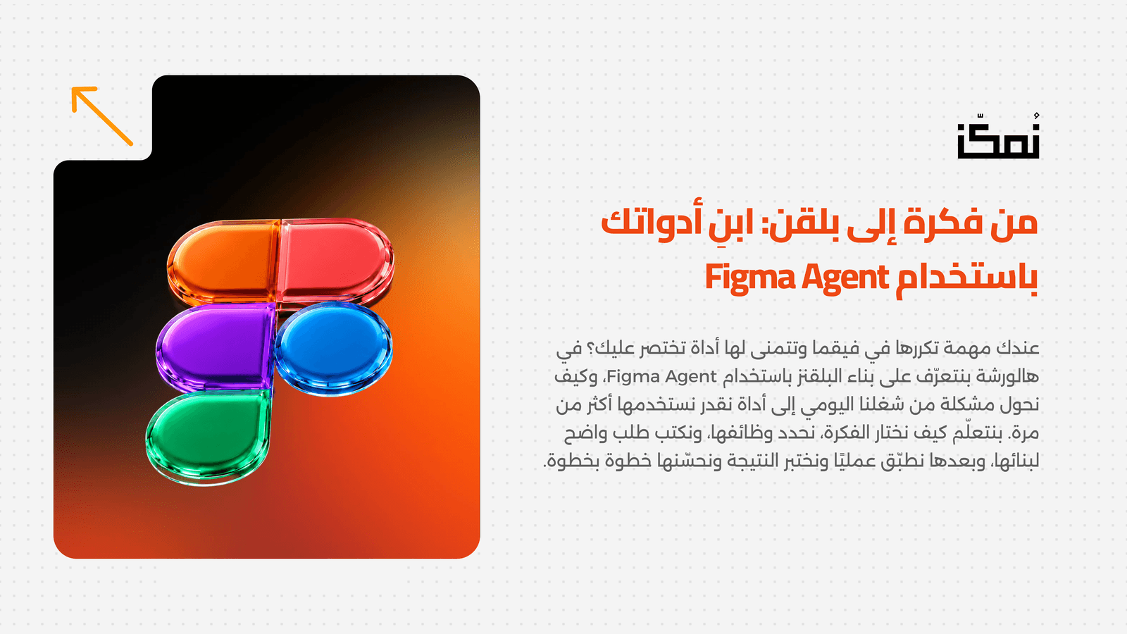 من فكرة إلى بلقن: ابنِ أدواتك باستخدام Figma Agent