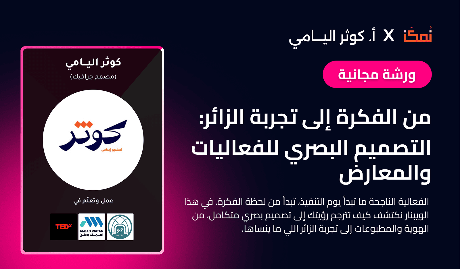 من الفكرة إلى تجربة الزائر:  التصميم البصري للفعاليات والمعارض