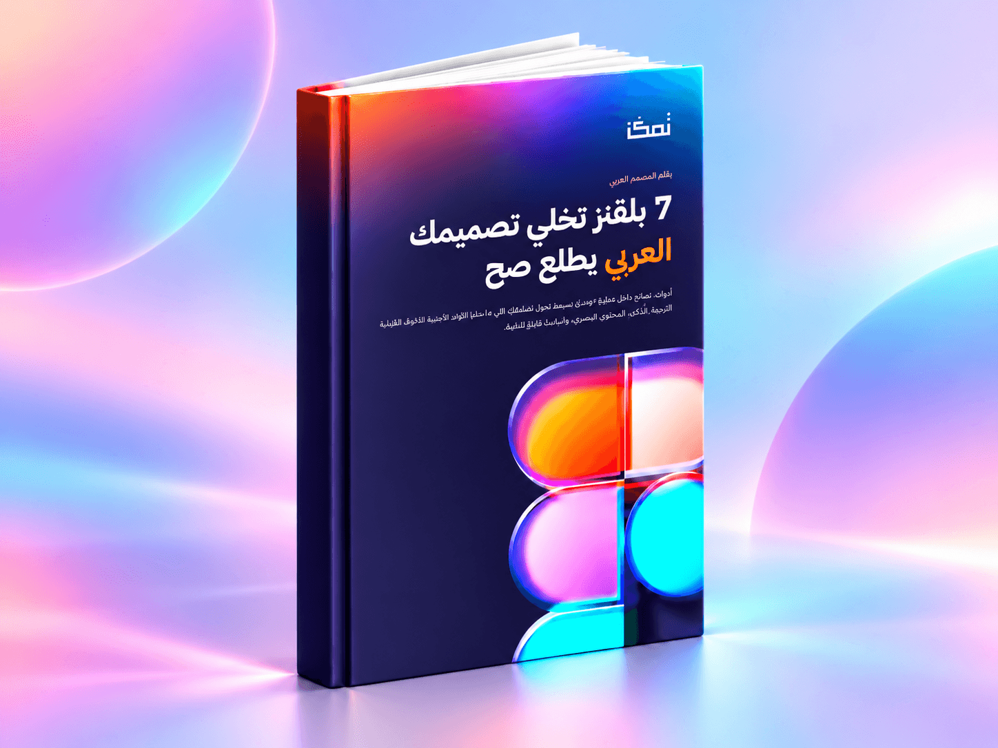 7 بلقنز تخلي تصميمك العربي يطلع صح