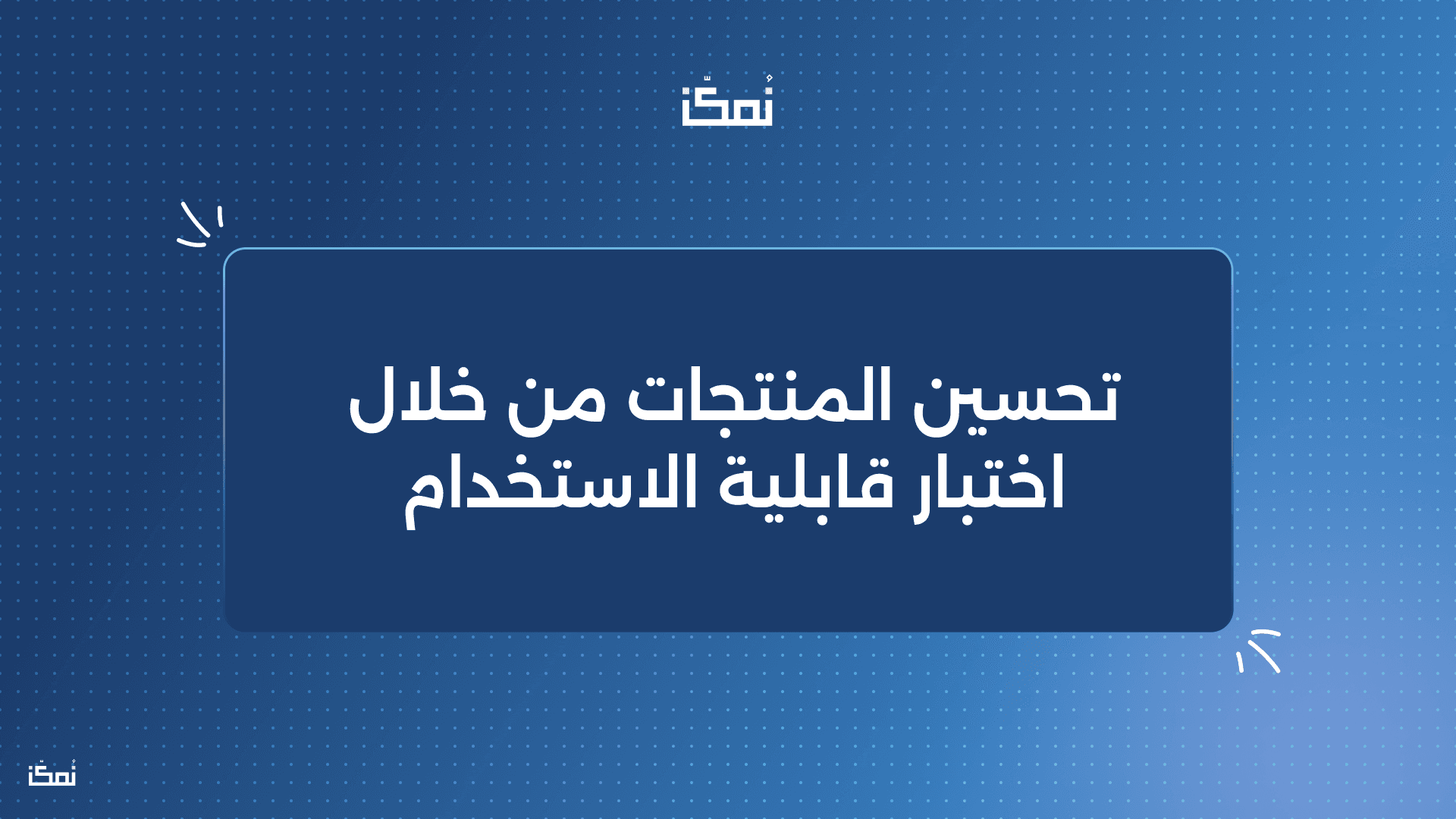 تجربة المستخدم (UX): تحسين المنتجات من خلال اختبار قابلية الاستخدام