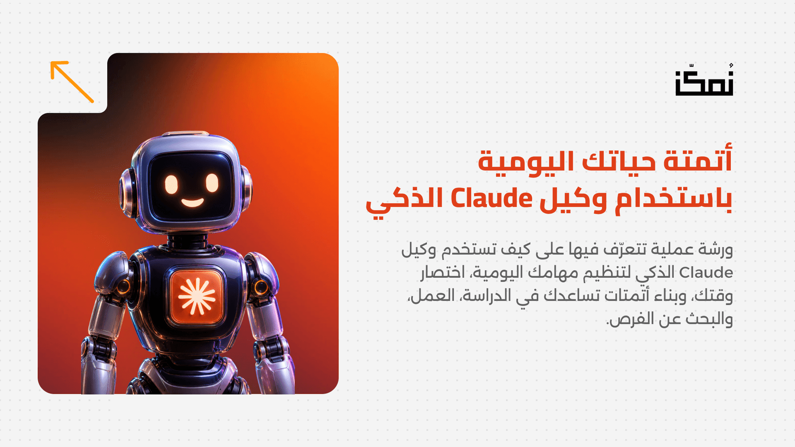 أتمتة حياتك اليومية باستخدام وكيل Claude الذكي
