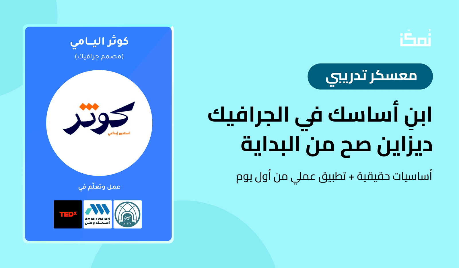 معسكر التصميم الجرافيكي