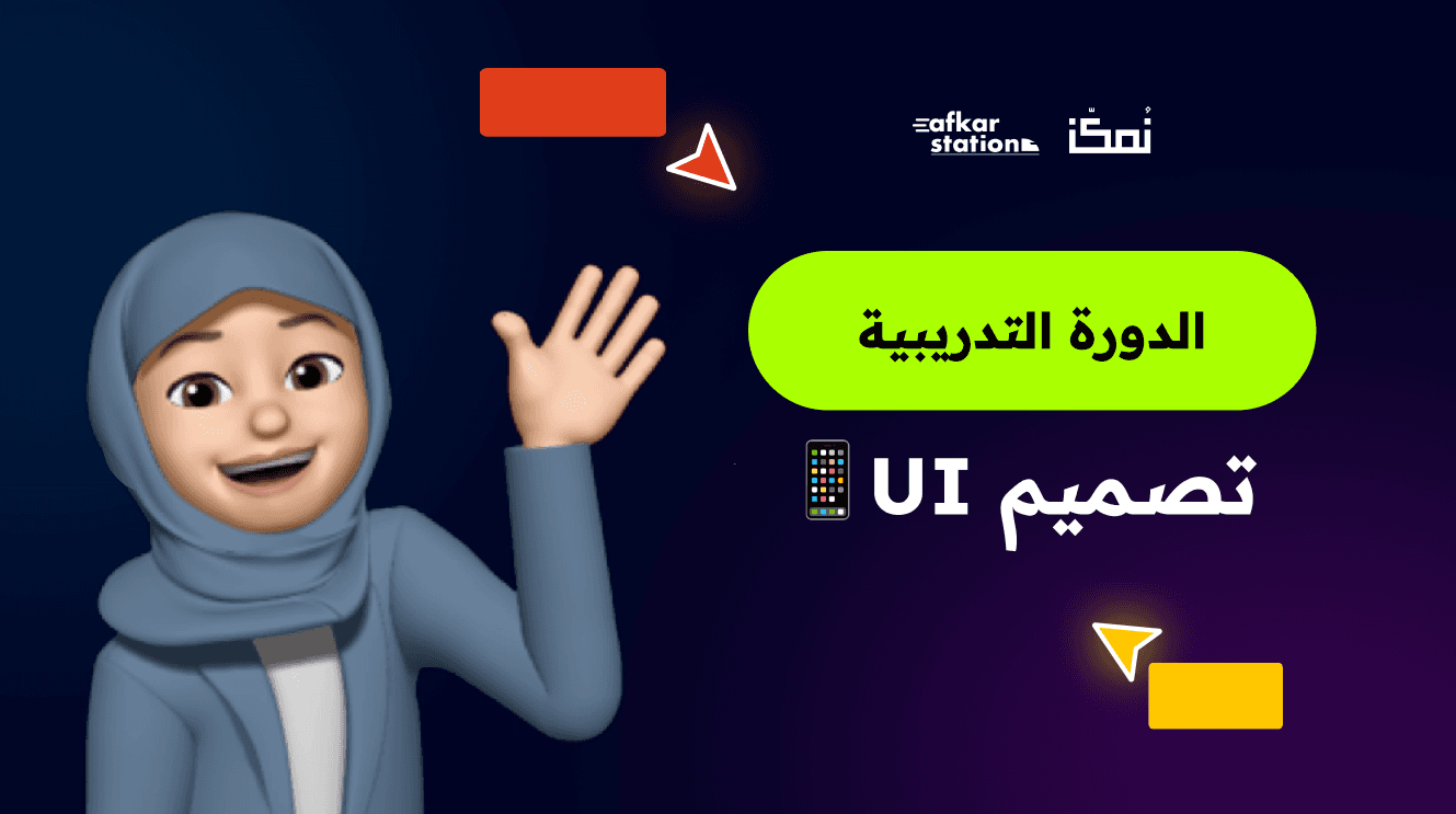 دورة تصميم واجهات المستخدم UI (تعلم ذاتي - Self Paced)