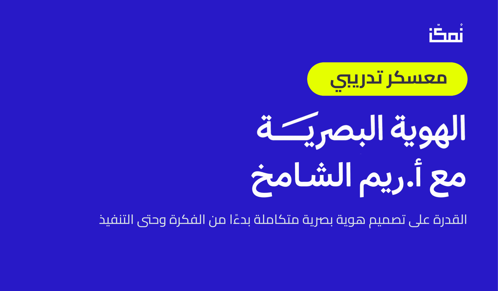 تعلّم بناء الهويات البصرية من مصمّمة تشتغل على أكبر المشاريع السعودية