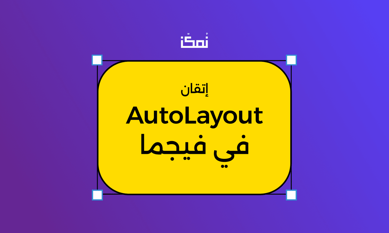 إتقان AutoLayout في فيجما