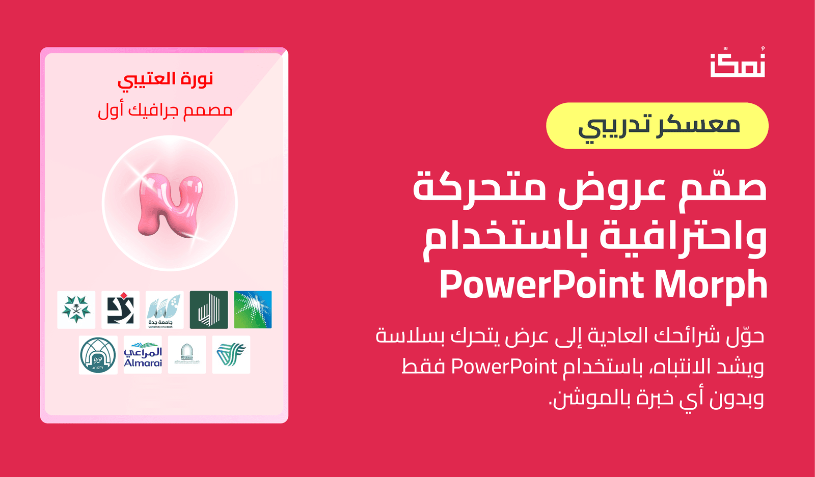 تعلّم تصمم عروض تقديمية تتحرك وتحكي قصة، بـ PowerPoint اللي عندك