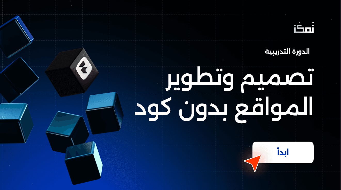 تصميم وتطوير مواقع بدون كود (دورة تتعلمها على راحتك) (Self-study)