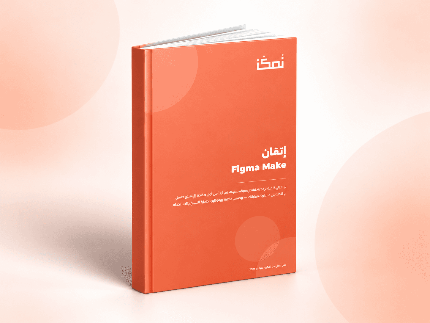 دليلك المتكامل لـ Figma Make